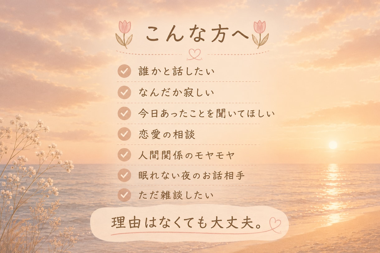ただ誰かと話したい時、あなたの話し相手になります 悩み相談じゃなくても大丈夫。何気ない雑談も大歓迎です♪ イメージ2