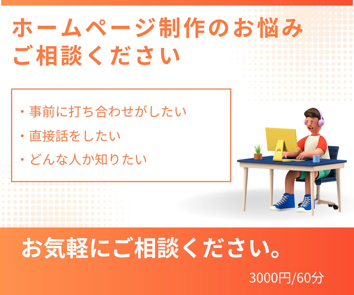 ホームページ制作のヒアリング行います ちょっとしたお悩みでもお気軽にご利用ください イメージ1