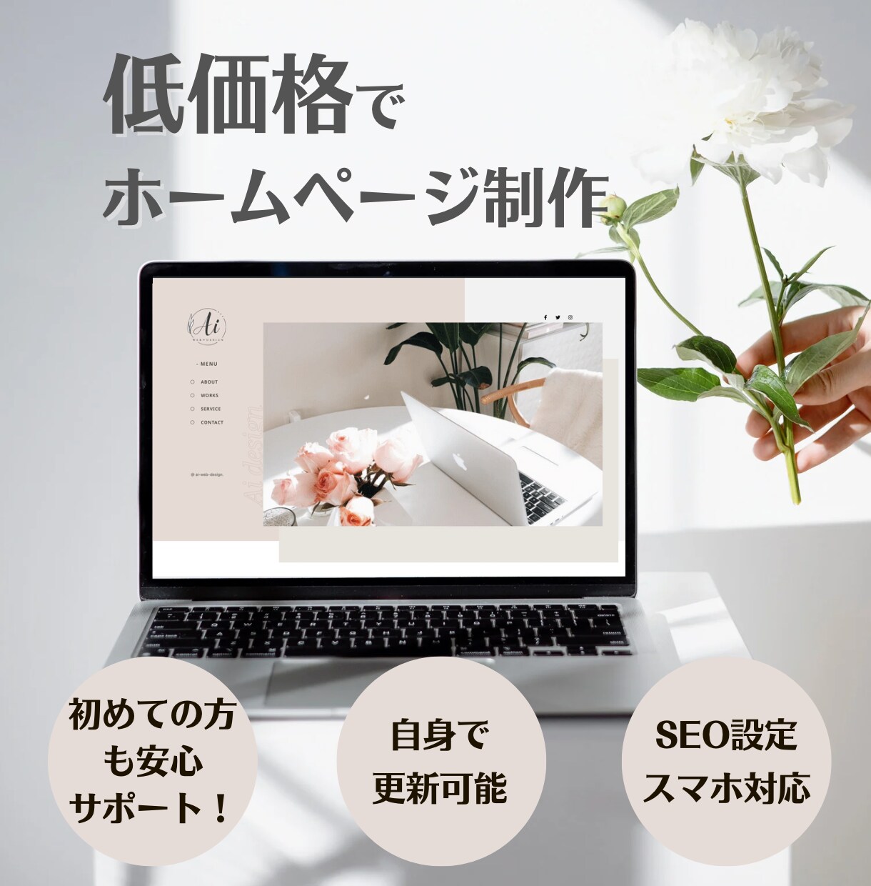 低価格で本格ホームページ制作します 新規事業・開店される起業家様に低価格で制作します！ イメージ1