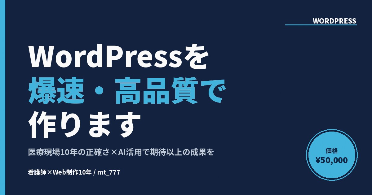 WordPressを爆速・高品質で作ります 医療現場10年の正確さ×AI活用で期待以上の成果を イメージ10