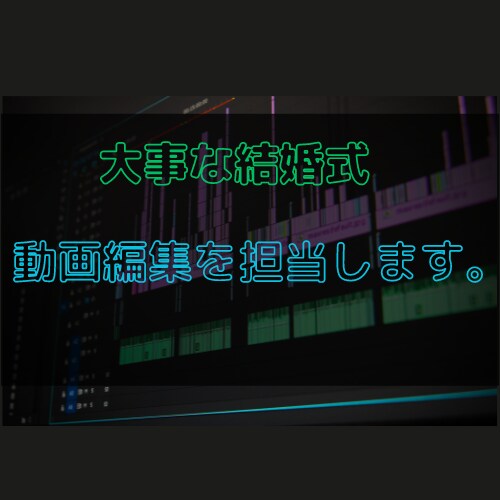 結婚式の動画を作成するサービスを提供いたします 私は10年以上の動画編集の経験を持つプロフェッショナルです。 イメージ1
