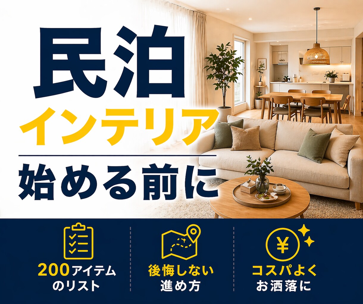 民泊インテリアの正しい進め方を60分でお伝えします 500室の管理経験丨コンセプト丨必要アイテム丨失敗例を学べる イメージ1