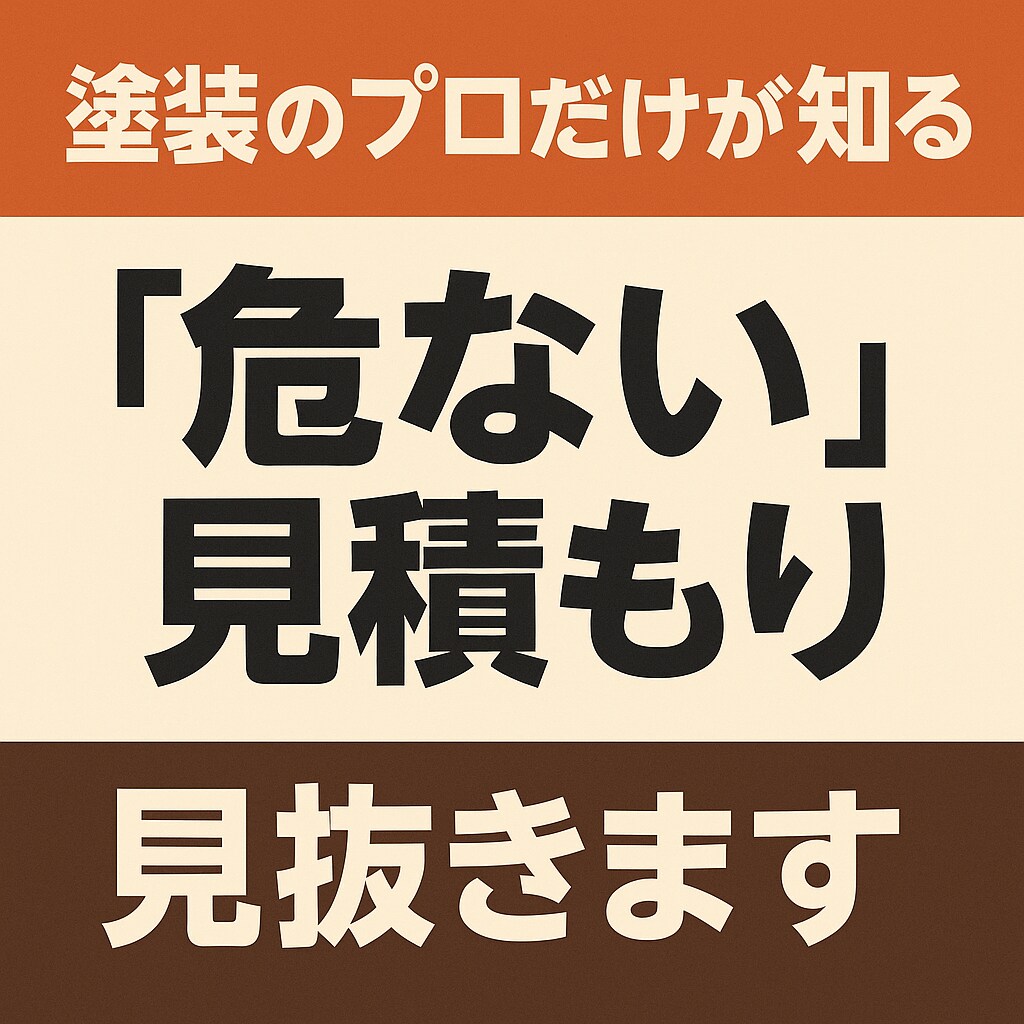 塗装のプロだけが知る「危ない見積もり」、見抜きます 見積もりの不安、プロが確認します。 イメージ1