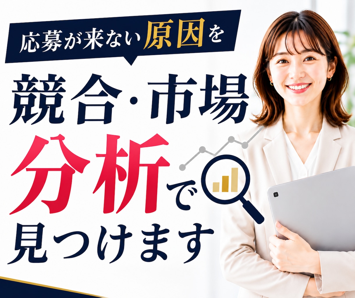 応募が来ない原因を競合・市場分析で見つけます 採用状況に合わせて原因を整理し、優先順位付きの改善策をご提案 イメージ1