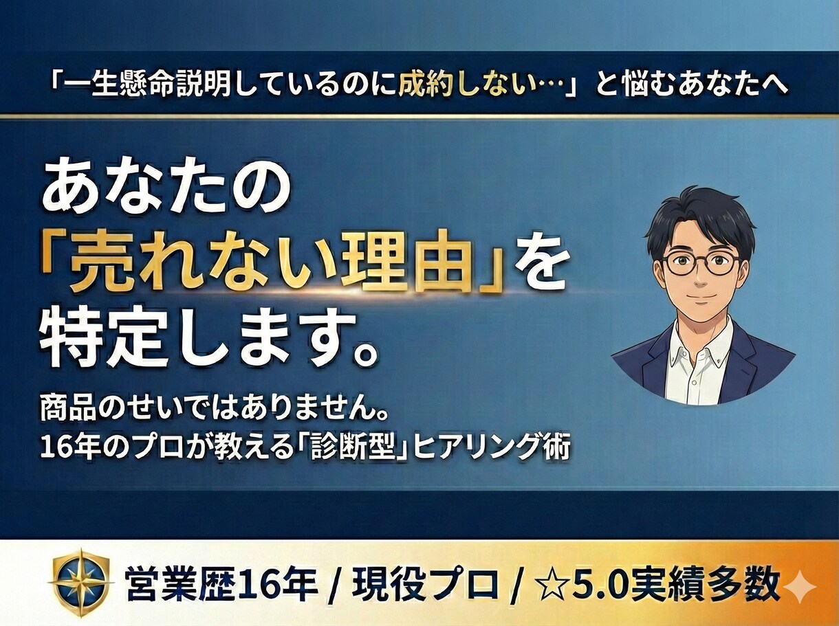 営業16年のプロが「売れない理由を」特定します 商品のせいじゃない？一生懸命なのに売れない理由を特定します イメージ1