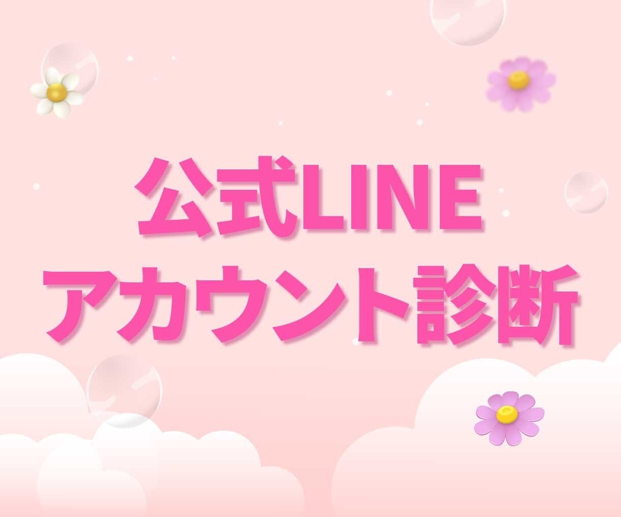 公式LINE｜伸びない原因を徹底診断します SNSのプロがアカウントの状態を診断し、改善策を提示します✨ イメージ1