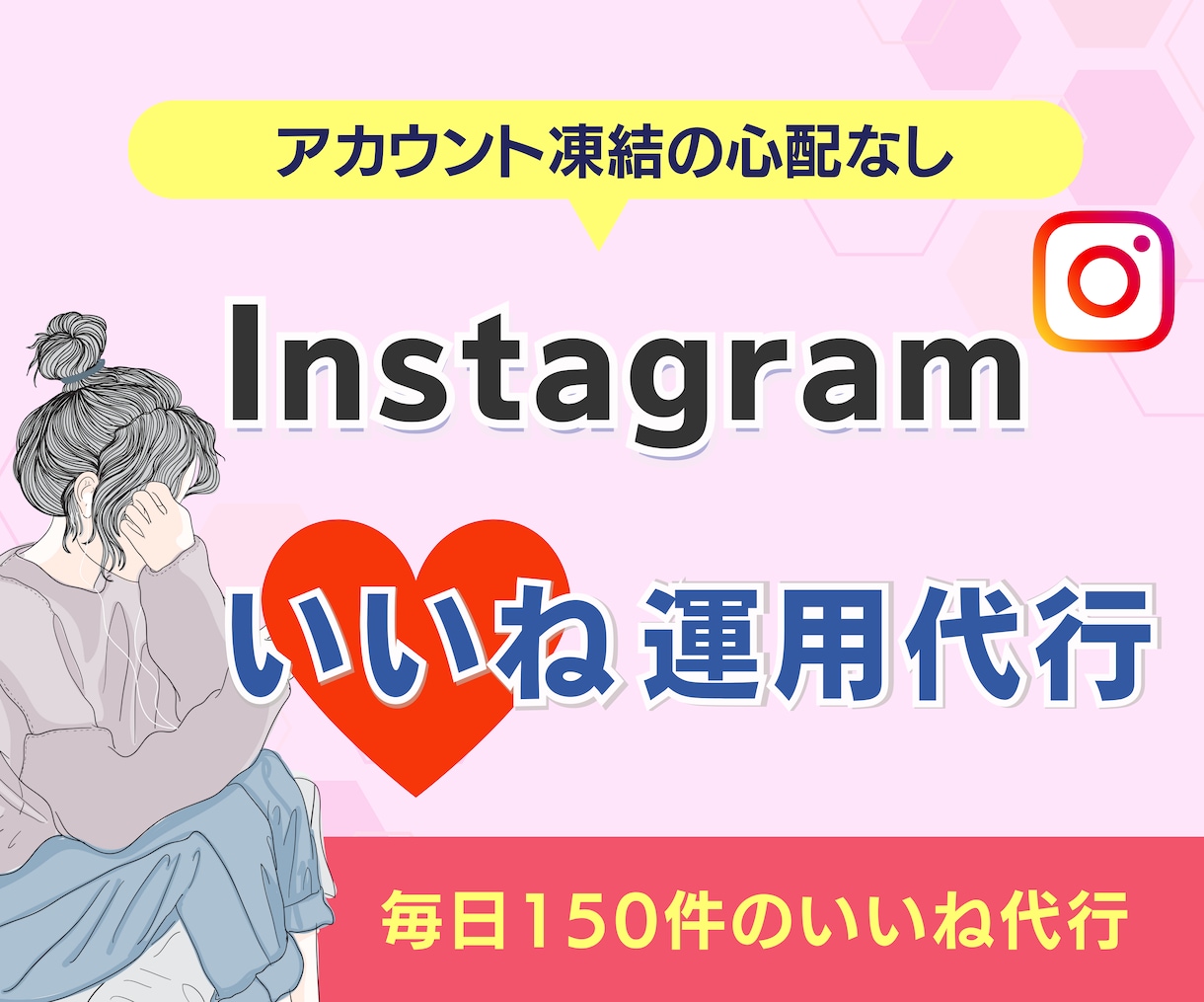 いいね!【30日間】インスタ運用代行します アカウント凍結実績ゼロ!「毎日150いいね」でリーチ数アップ イメージ1