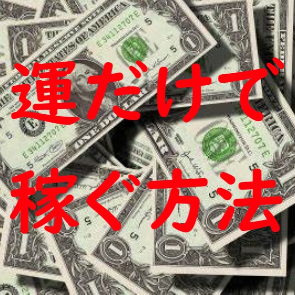 運だけで稼ぐ方法教えます ギャンブルや宝クジはもうやめませんか？ イメージ1
