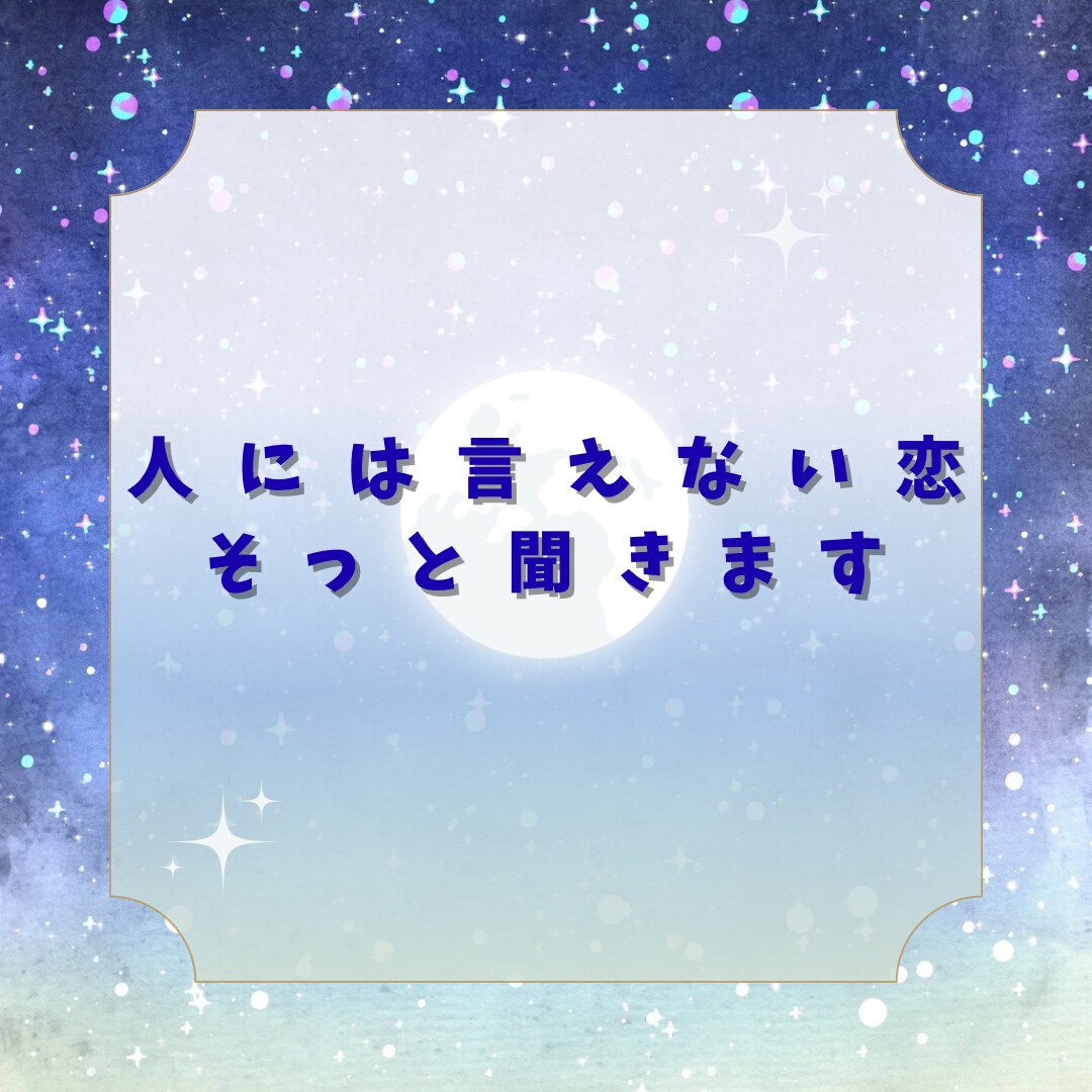 誰にも言えない恋の本音、1分から話せます 不倫・複雑愛も否定せず聞きます イメージ1