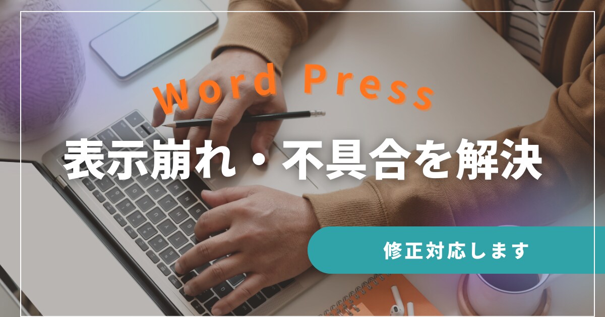 WordPressの不具合・表示崩れを修正します 小さな修正から丁寧に対応します イメージ1