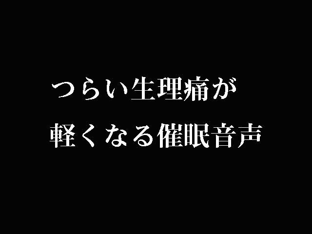 催眠で生理痛を軽くします 音声を聞きながら指示通りにするだけで生理痛が軽くなります。 イメージ1