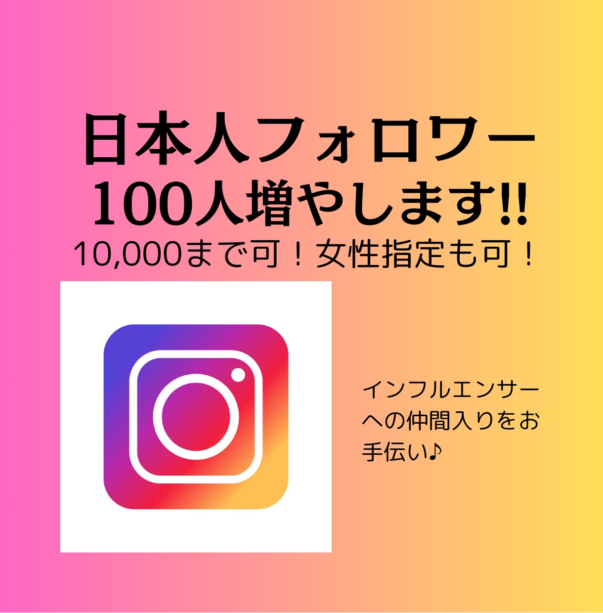 格安！インスタ日本人フォロワー増やします 圧倒的低価格・高品質であなたのインスタを輝かせます！ イメージ1