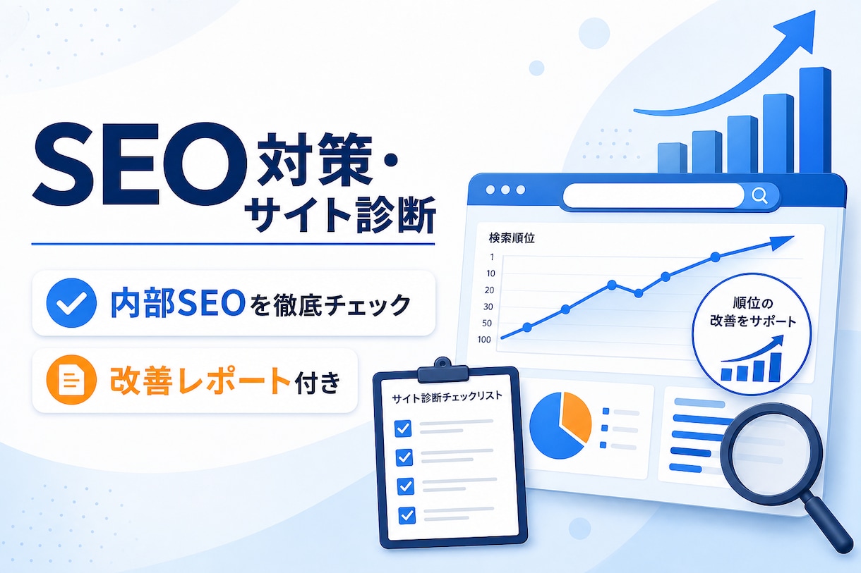 WordPressサイトのSEOを診断・改善します 内部SEOを診断し優先順位付きで改善をご提案 イメージ1