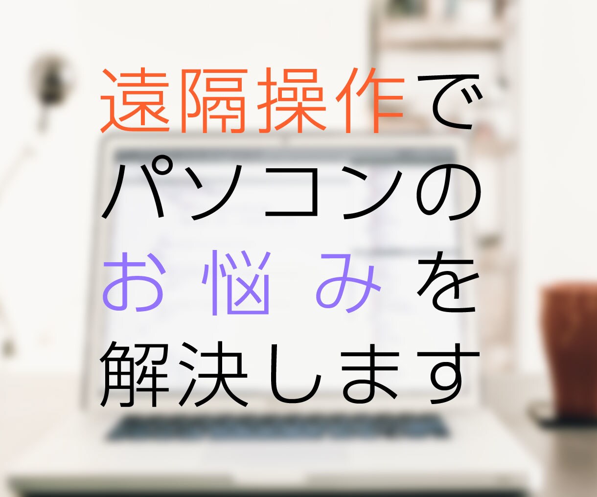 遠隔操作で画面を一緒に見ながらお悩みを解決します パソコン整備士のパソコン修理サポート店経営者がご対応します イメージ1