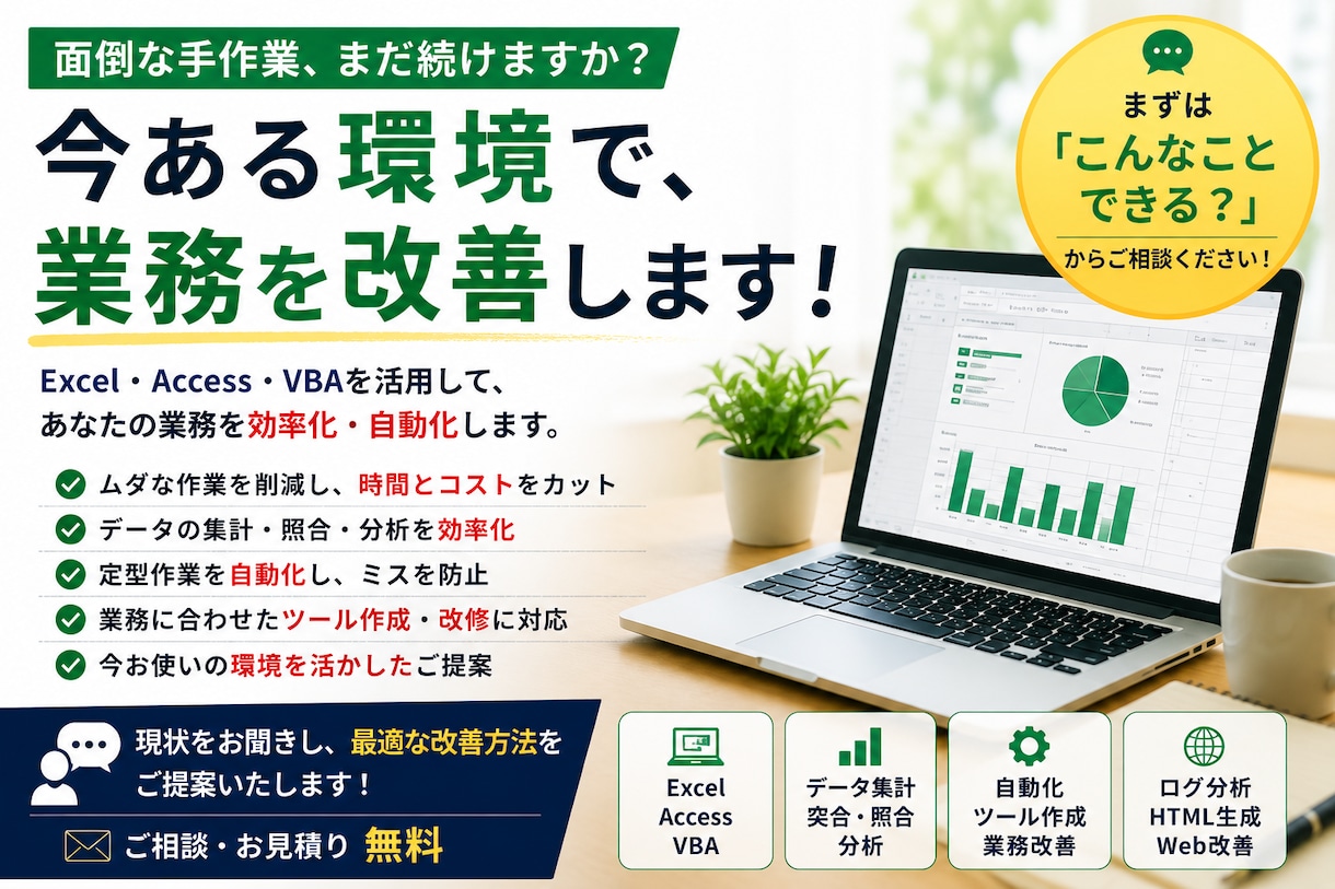 面倒な手作業、今ある環境で改善します 業務改善のご提案から開発まで対応 イメージ1