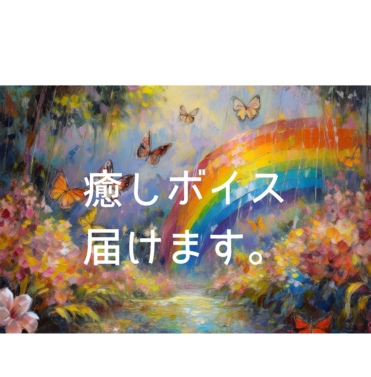 あなたを癒すナレーションボイスをお届けします まずは夢乃あいみのボイスサンプルを聴いてみてくださいね イメージ1