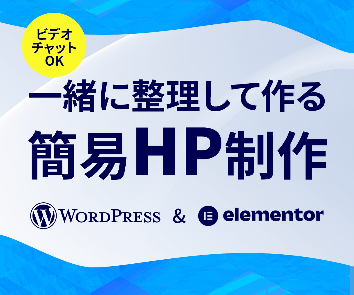 初めてでも安心の簡易ホームページを制作します 何から決めるかを一緒に整理しながら進めます イメージ1
