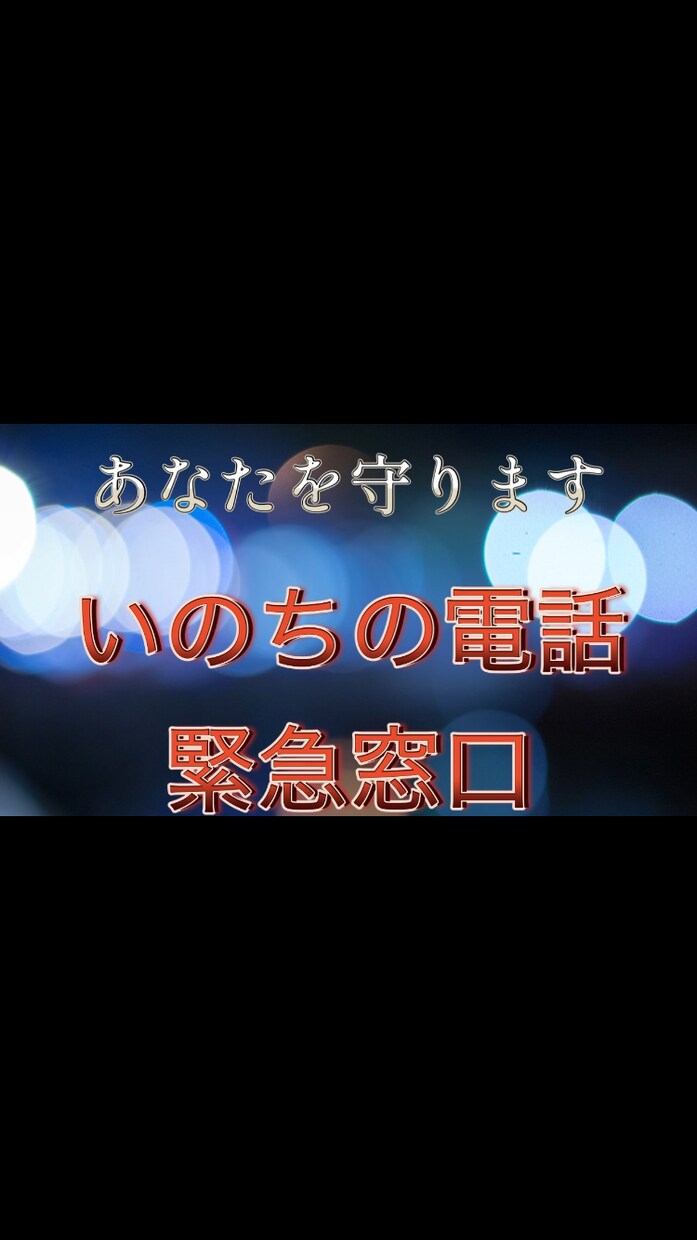 辛い時あなたのそばにいます。守ります いのちの電話が繋がらない！そんな時のための緊急窓口♧ イメージ1