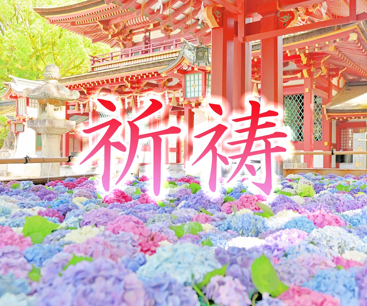 天赦日祈祷＋思念伝達 （願望成就◇恋愛、お金、仕事のご縁をご