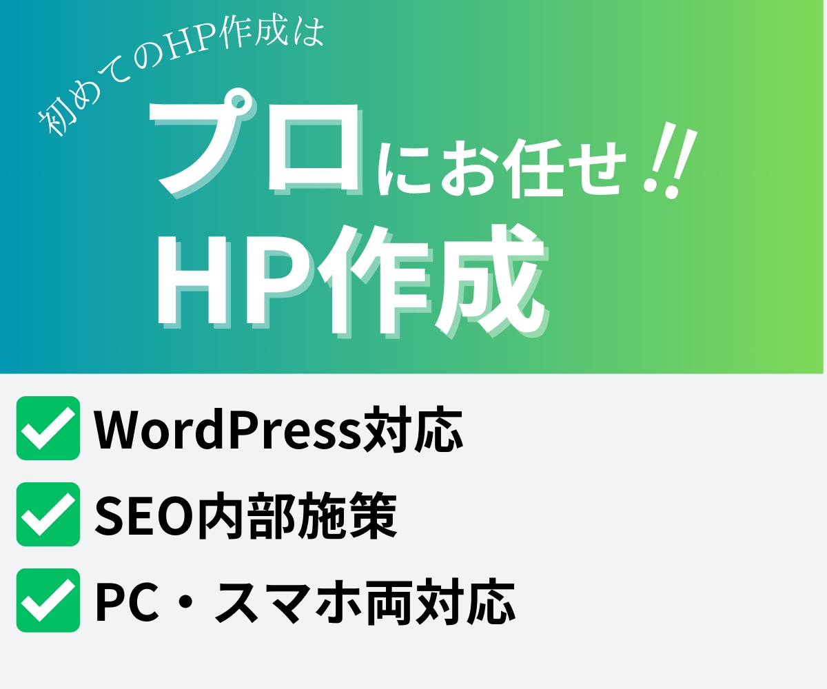 プロがあなた専用のオリジナルホームページ作ります 初めてでも安心！プロが丁寧に説明・開発！ イメージ1