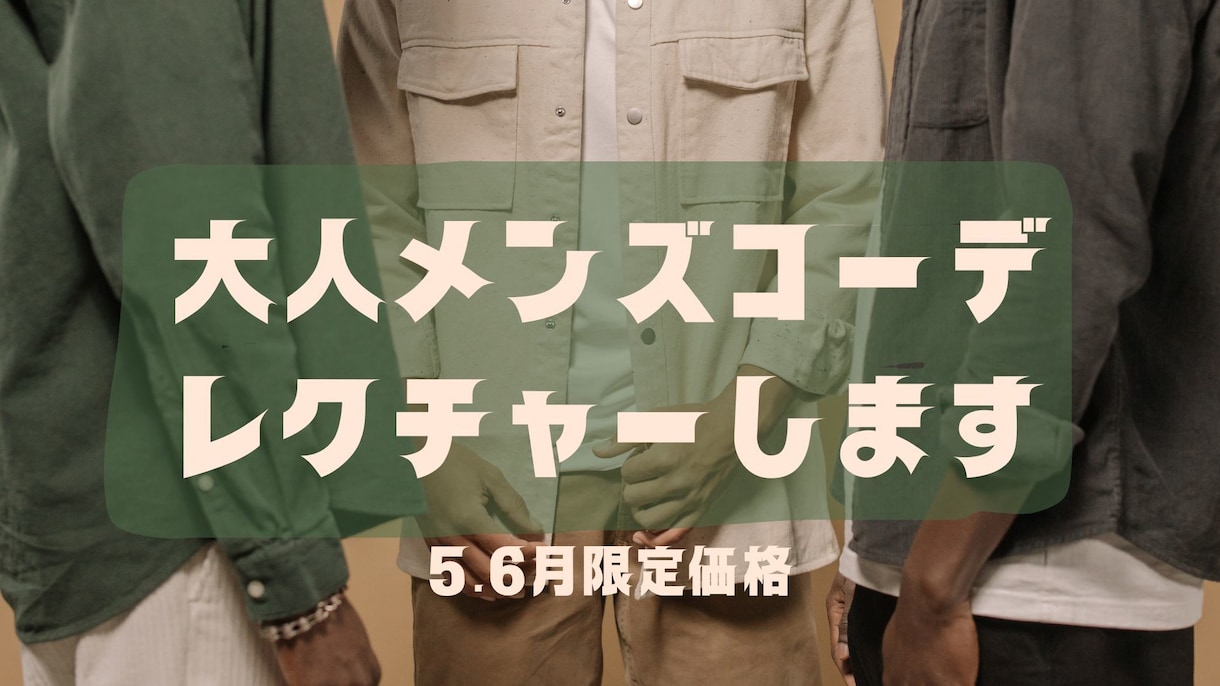 大人なイケてるメンズコーデレクチャーします 5.6月期間限定価格マンツーマンでイケてるコーデにチェンジ イメージ1