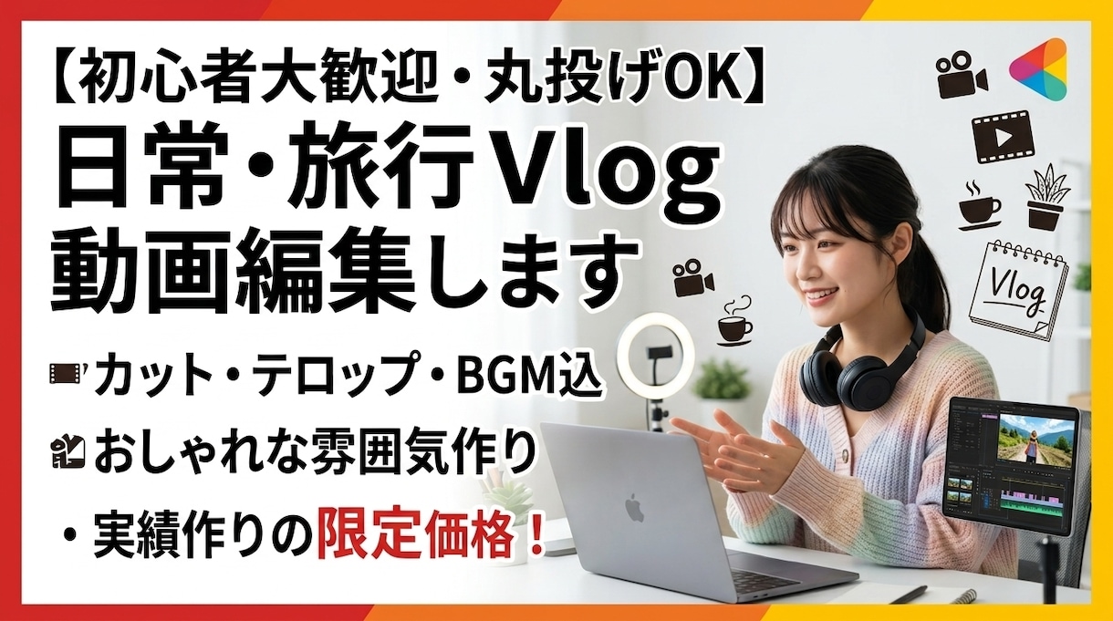限定価格　日常、旅行のVlog動画編集を代行します 実績作りのため先着3名様限定価格で対応中 イメージ1