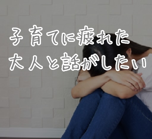 子育てって孤独/大人と話したい、育児の悩み伺います 子どもと2人きり、気軽に大人と話したい気持ちに寄り添います イメージ1
