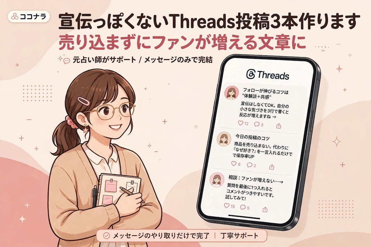 宣伝っぽくないThreads投稿3本作ります 売り込まずにファンが増えるThreads言語化サポート イメージ1