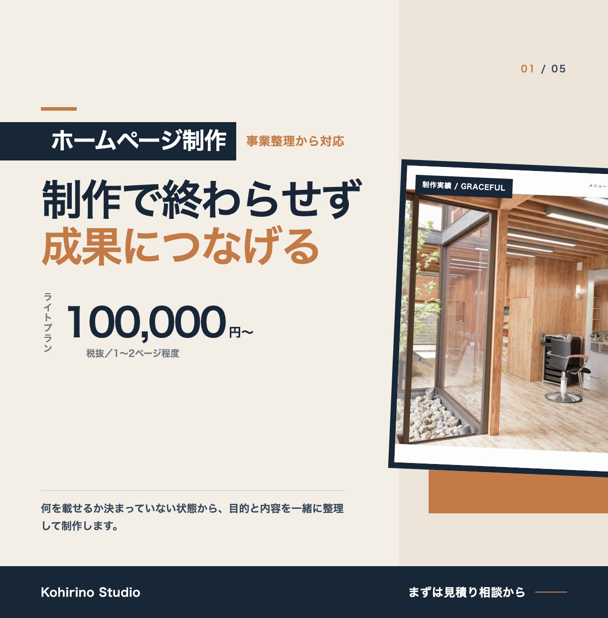 事業目標から逆算したホームページを制作します 制作で終わらせず、公開後の導線まで考えます。 イメージ1
