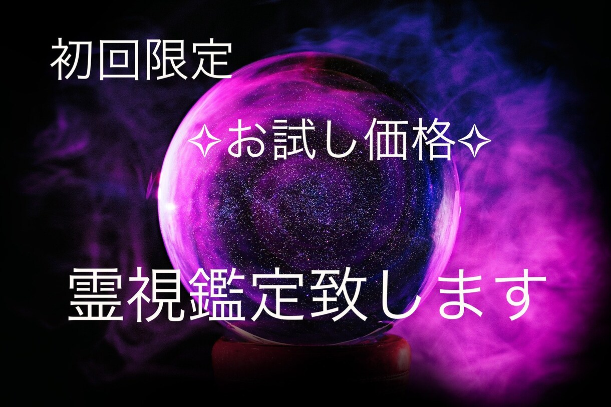 初回限定  恋愛のお悩みを霊視致します 霊視し見えた事、降りてきた事をお伝え致します。 イメージ1