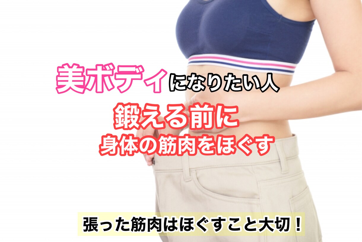 1ｹ月サポート/骨盤歪み改善で引き締まります 張った筋肉をストレッチでほぐすだけで痩せやすくなります イメージ1