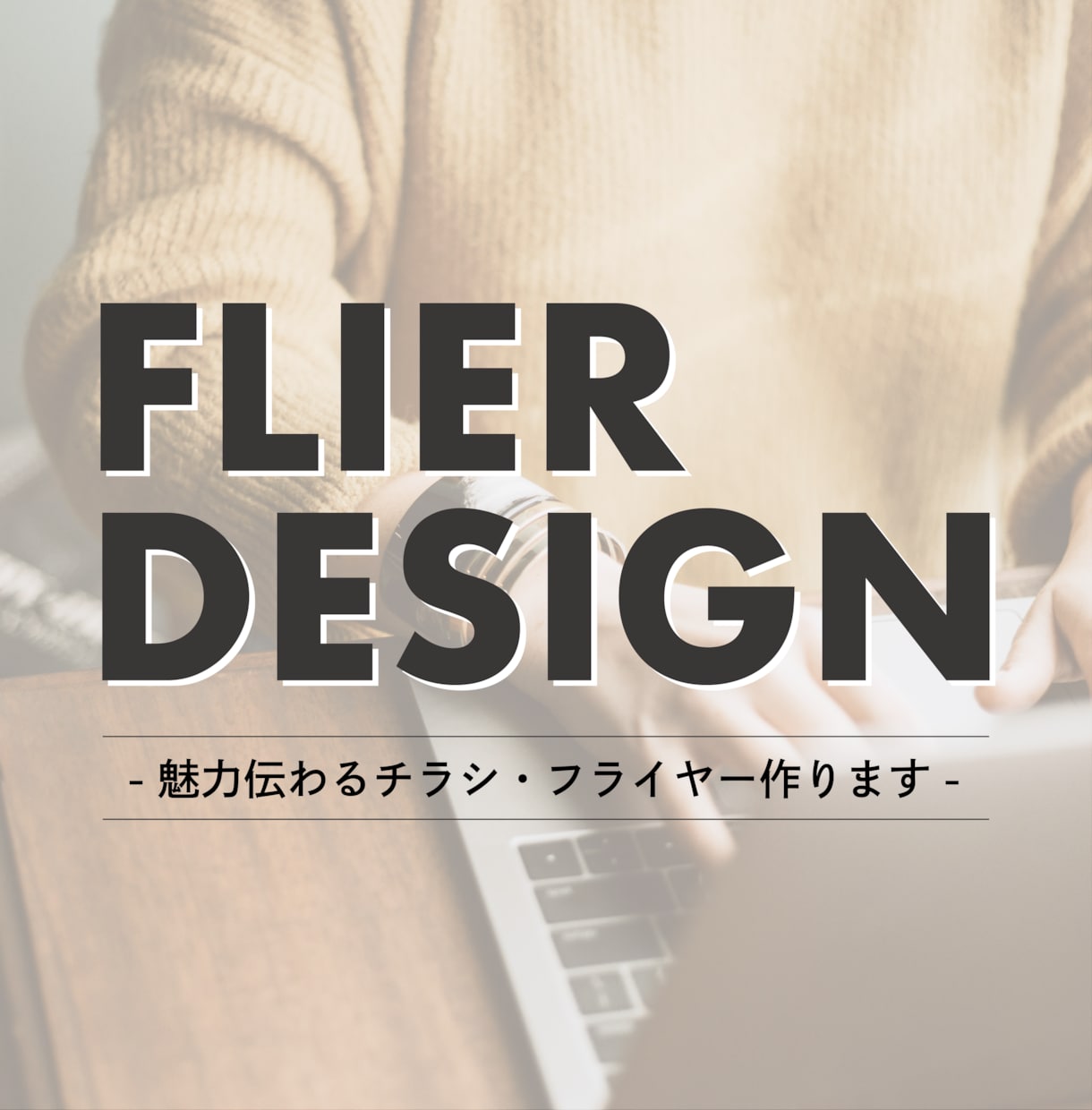 魅力が伝わるチラシ・フライヤーを作成します イベント告知等のための広告物を作ります イメージ1