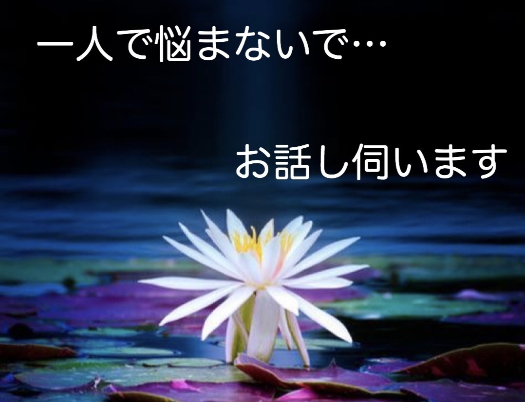 お悩み、お話し伺います お話しを聞いている間に気持ちが軽くなったとよく言われます！ イメージ1