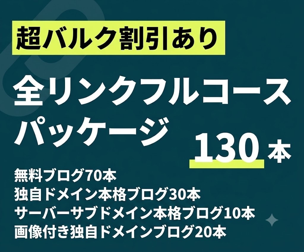 フルセット-全サービス合計130本のリンクします 独自ドメ・サブドメ・無料ブログの提供全サービスからの被リンク イメージ1