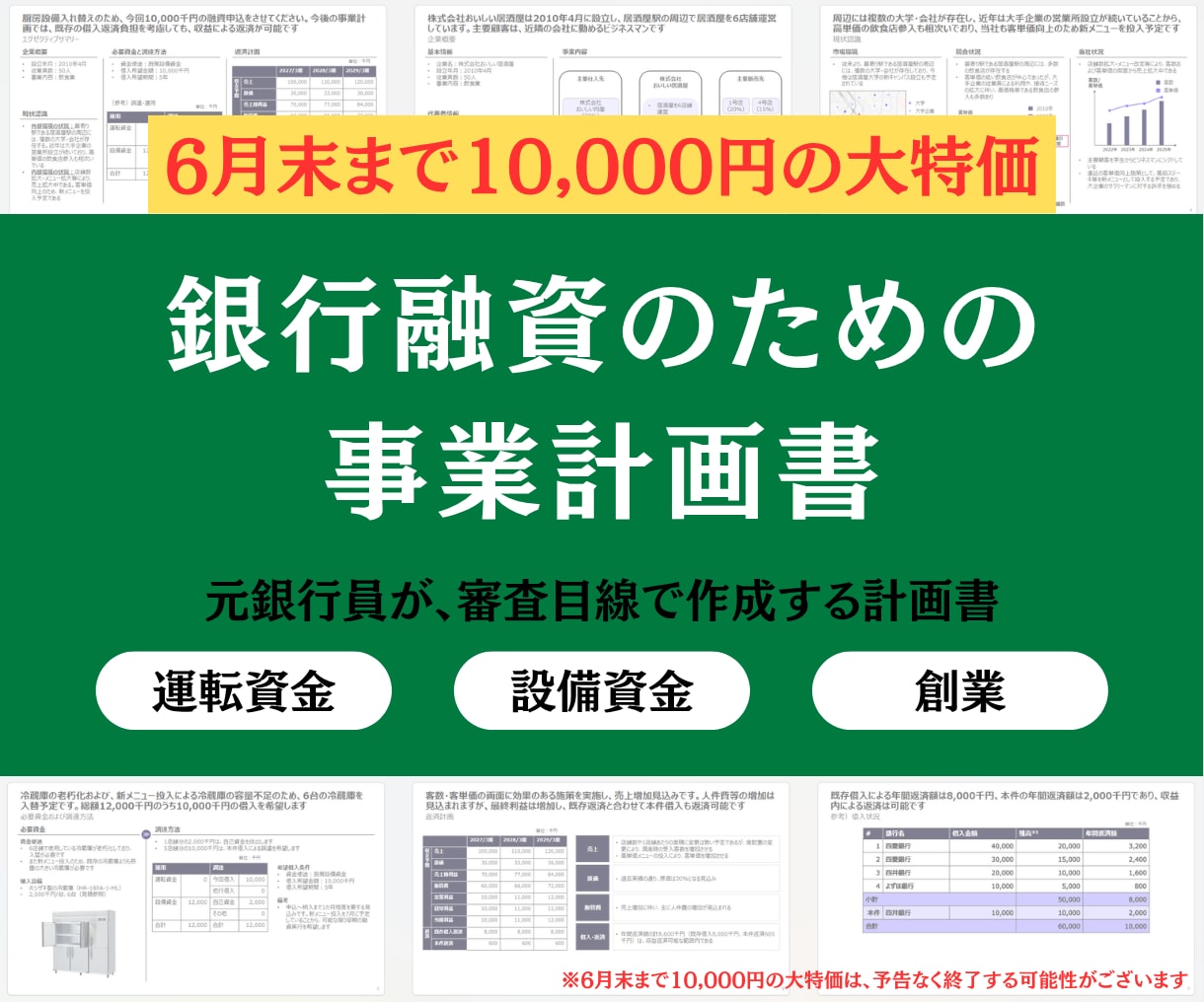銀行融資のための計画書を作成します 元銀行員・グローバル系コンサルが、事業計画書を作成します イメージ1