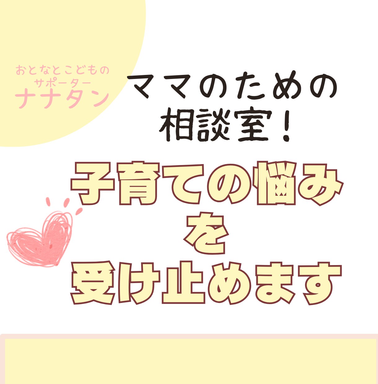 子育てのお悩みを受け止めて聞きます 子育てに疲れているママのお悩みを聞きます イメージ1