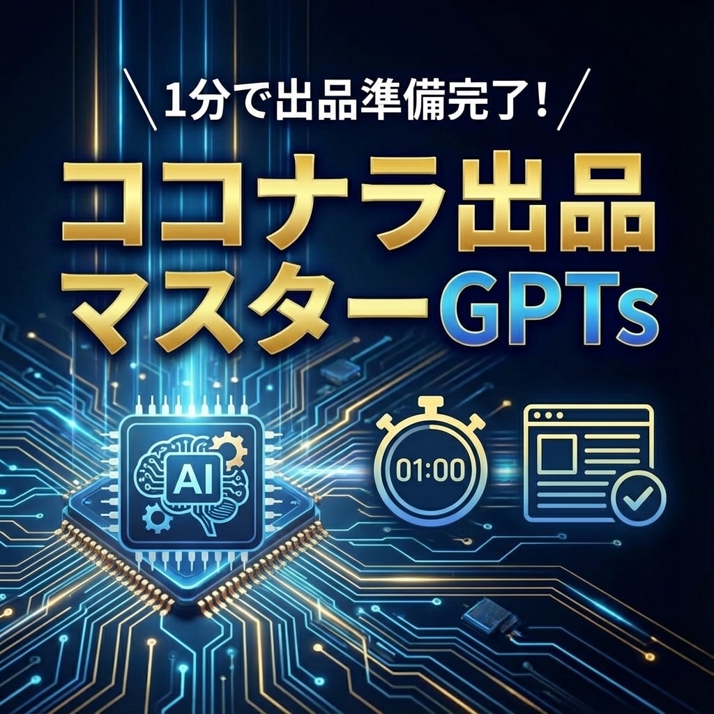 ココナラ出品文の一括生成GPTsをご提供します 1分で字数制限対応・SEO対策済み出品文が完成！ イメージ1