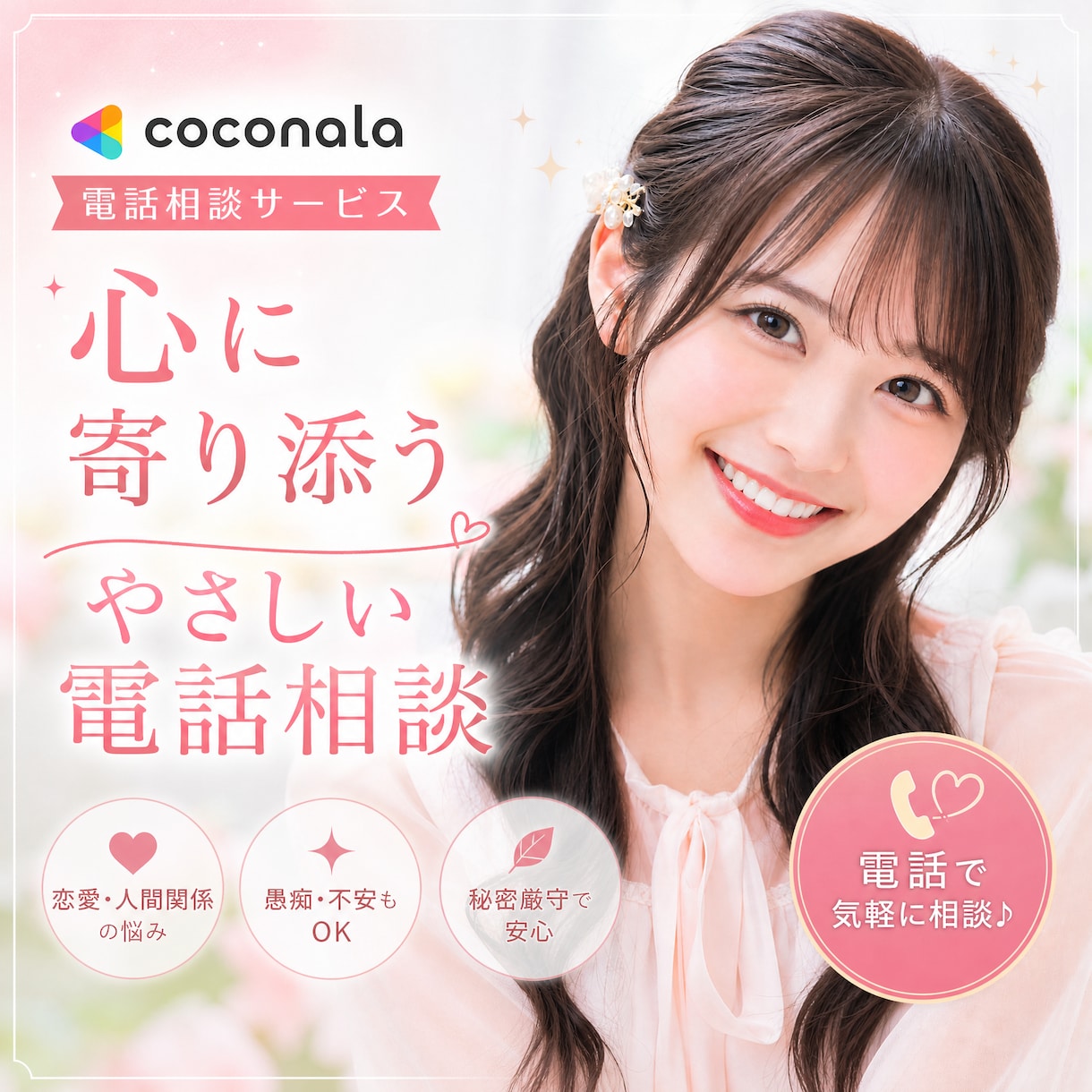 すぐ話せる❤️1分からOK！なんでも話し聞きます 愚痴でも悩みでもあなたの『ちょっと話したい』に寄り添います♡ イメージ1