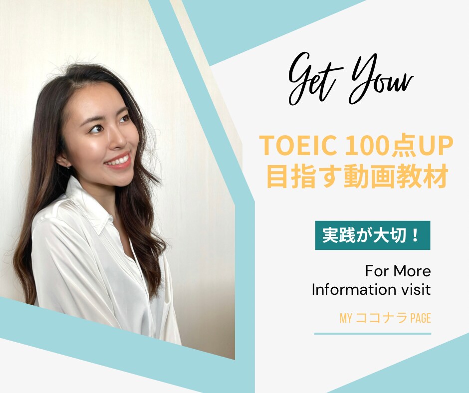 即実践できるTOEIC勉強法とテクニック教えます 勉強してもスコアが伸びてない方へ！955点コーチが動画で解説 イメージ1