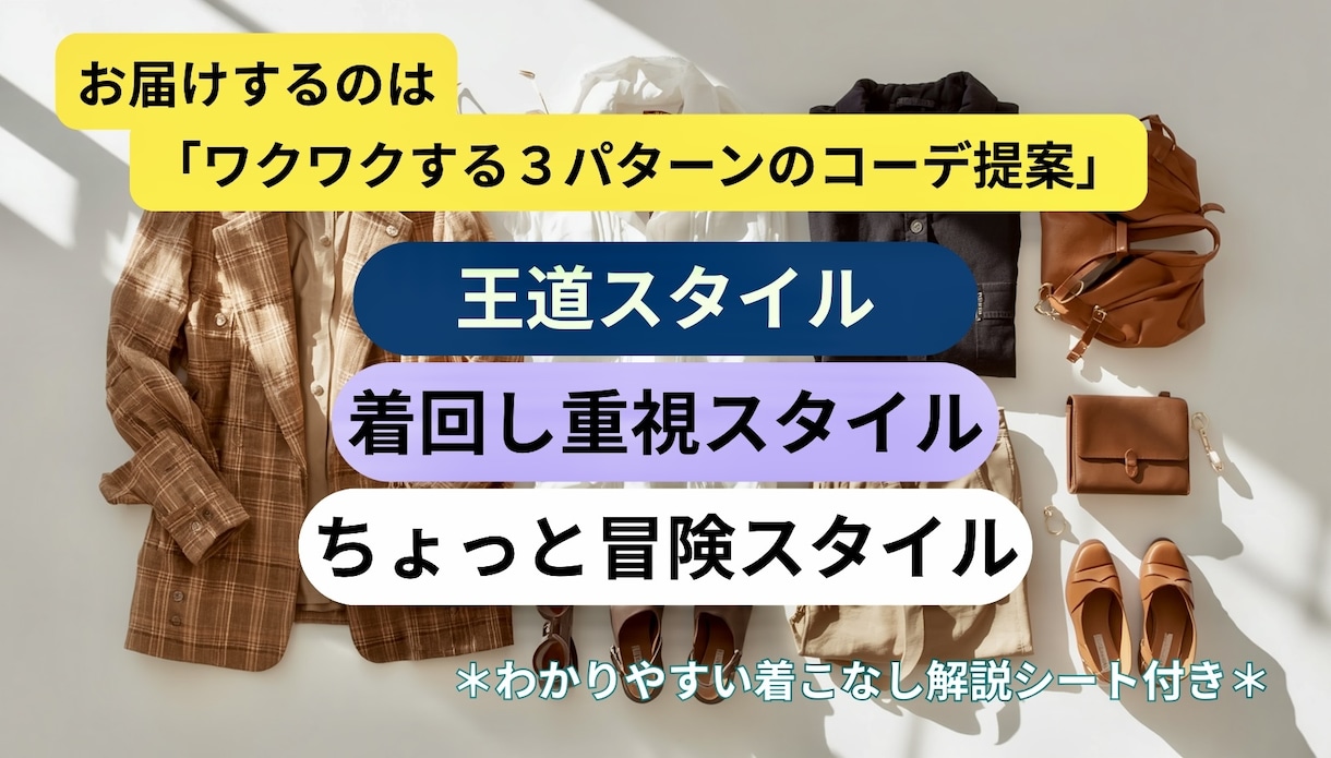 アパレル歴12年のプロが似合う3コーデ提案します 元アパレル店長がオンラインで服の悩みをすっきり解決！ イメージ4