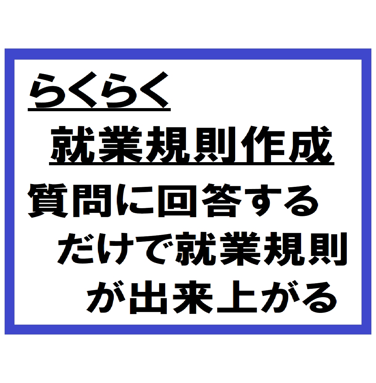 実績豊富な社会保険労務士が就業規則を作成します 約100問の質問に回答すれば、貴社の就業規則が出来上がります イメージ1