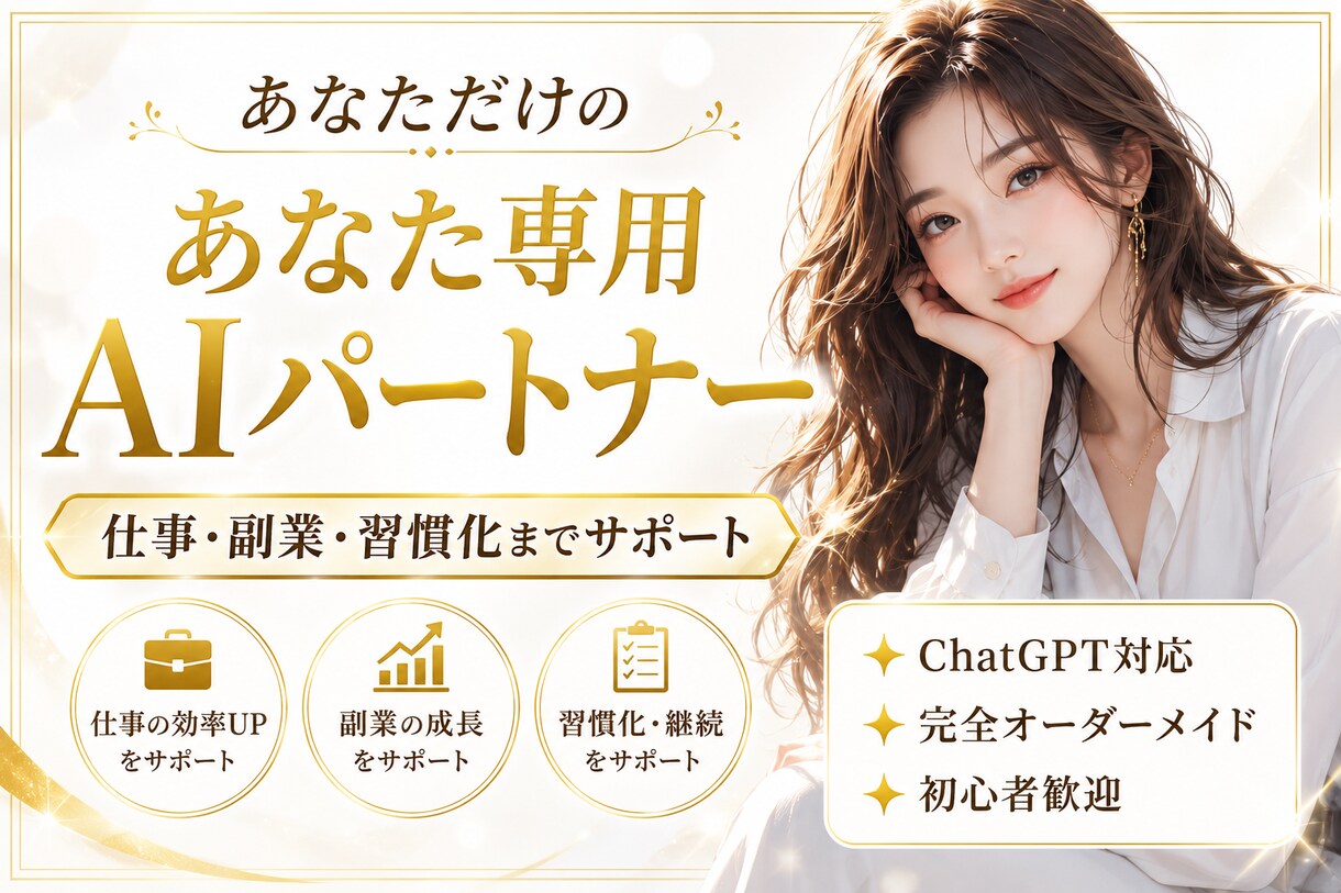 あなただけのAIパートナーを作ります あなた専用だから、無理なく続けられるAI設計。 イメージ1