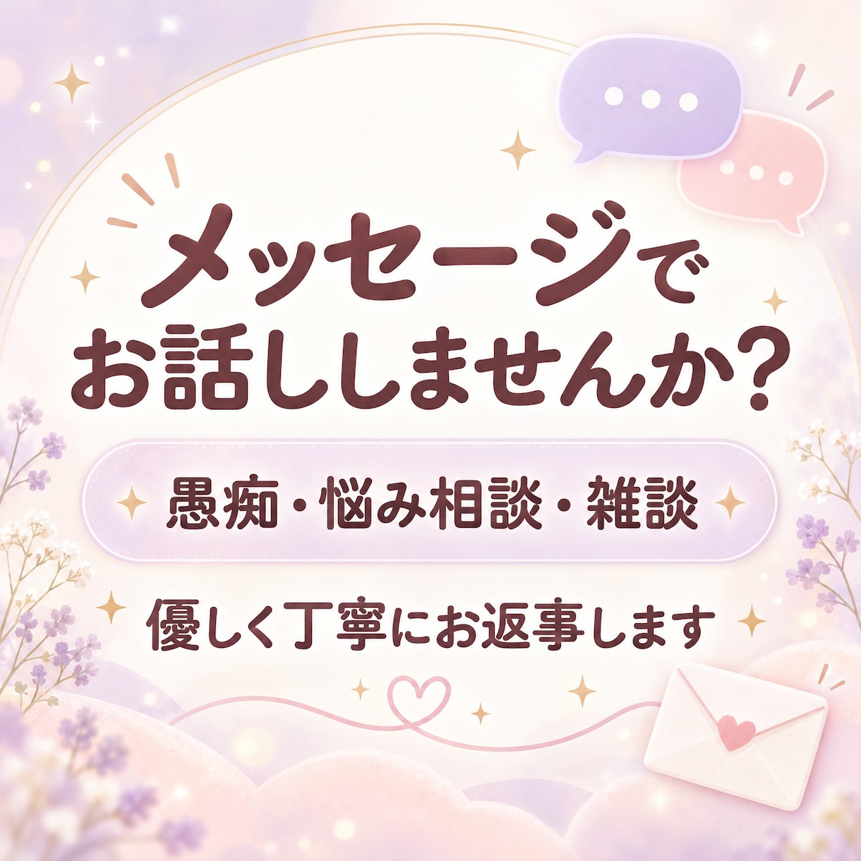 誰にも言えない愚痴や悩み、優しくお聞きします 誰にも言えない愚痴や悩み、気軽に話してください イメージ1