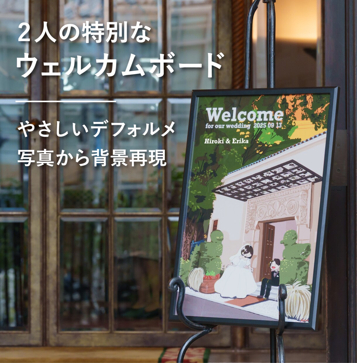結婚式ウェルカムボード描きます 思い出の背景とともに2人だけのウェディングイラストを！ イメージ1