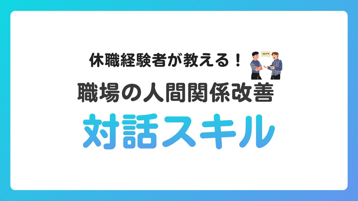人間関係改善—苦手な上司とほどよい距離を作ります 上司との関係に悩むあなたへ　60分で距離の取り方を習得 イメージ1