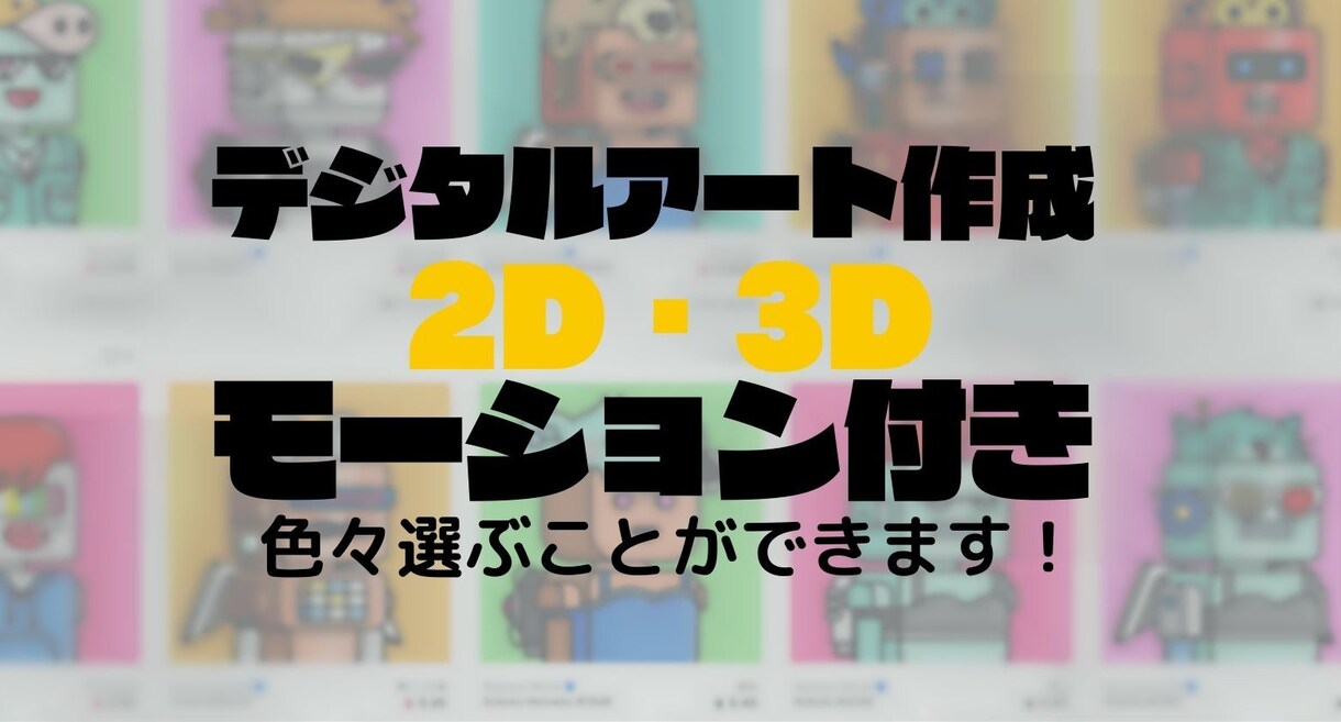 2次利用可能なデジタルアートを作成します 2D・3Dやモーション付きのアートを作成 イメージ1