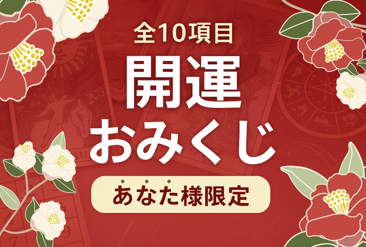 あなた様限定の開運おみくじをお伝えします タロット・数秘・西洋占星術を用いて、あなた様を導きます イメージ1