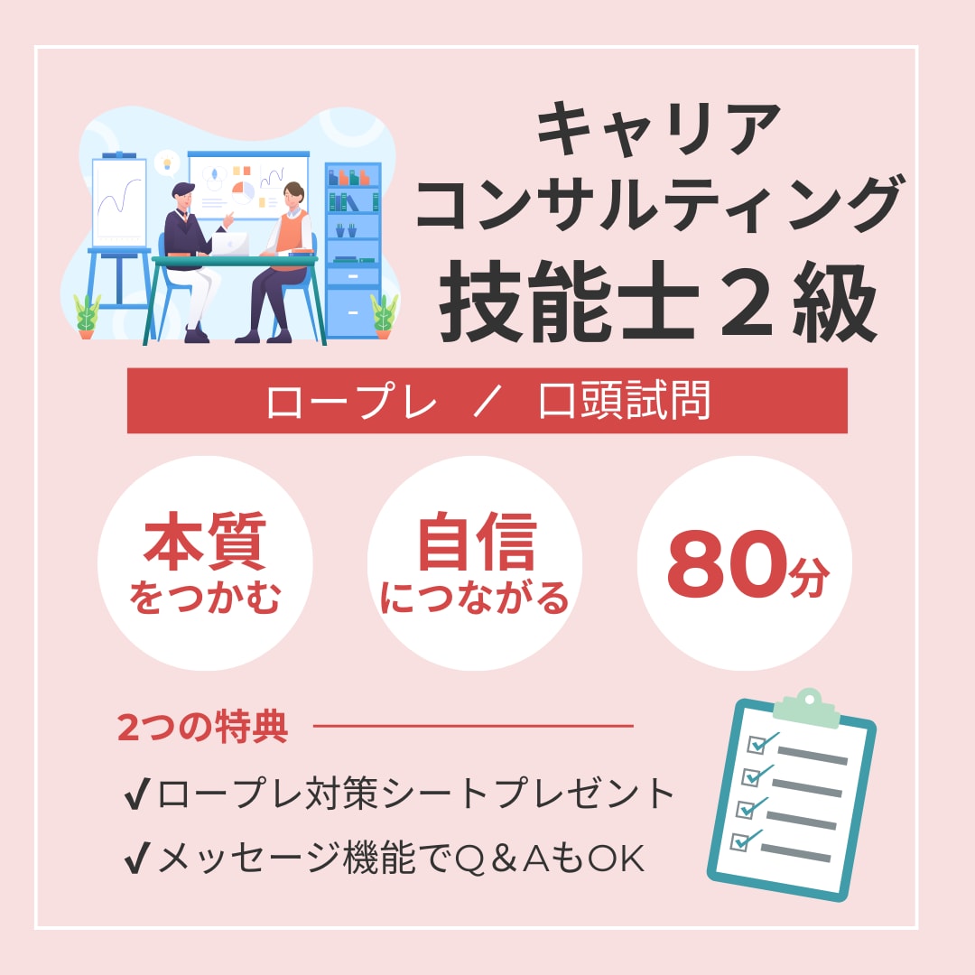 2級キャリアコンサルティング技能士実技ご支援します 【80分】第36回向け！自信につながる時間をご提供します♪ イメージ1