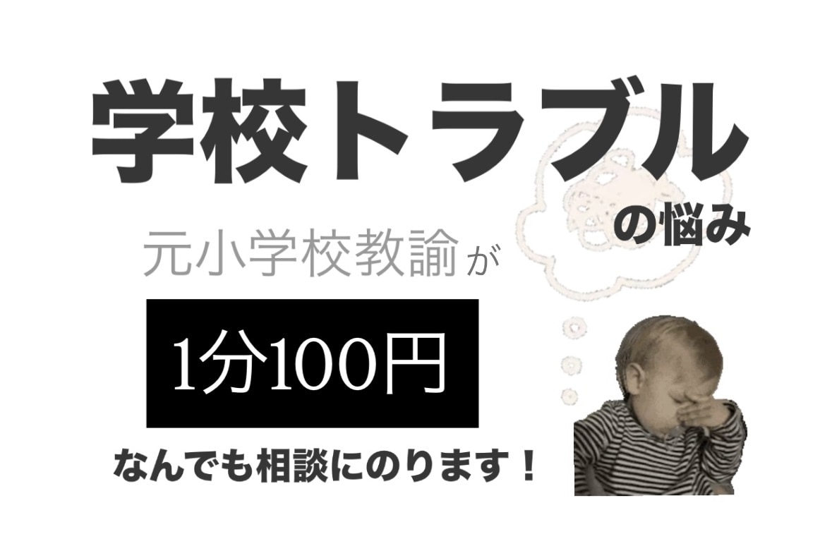 小学生ママの学校トラブルの相談のります 元小学校教師がなんでも答えます！学校の裏側も公開！ イメージ1