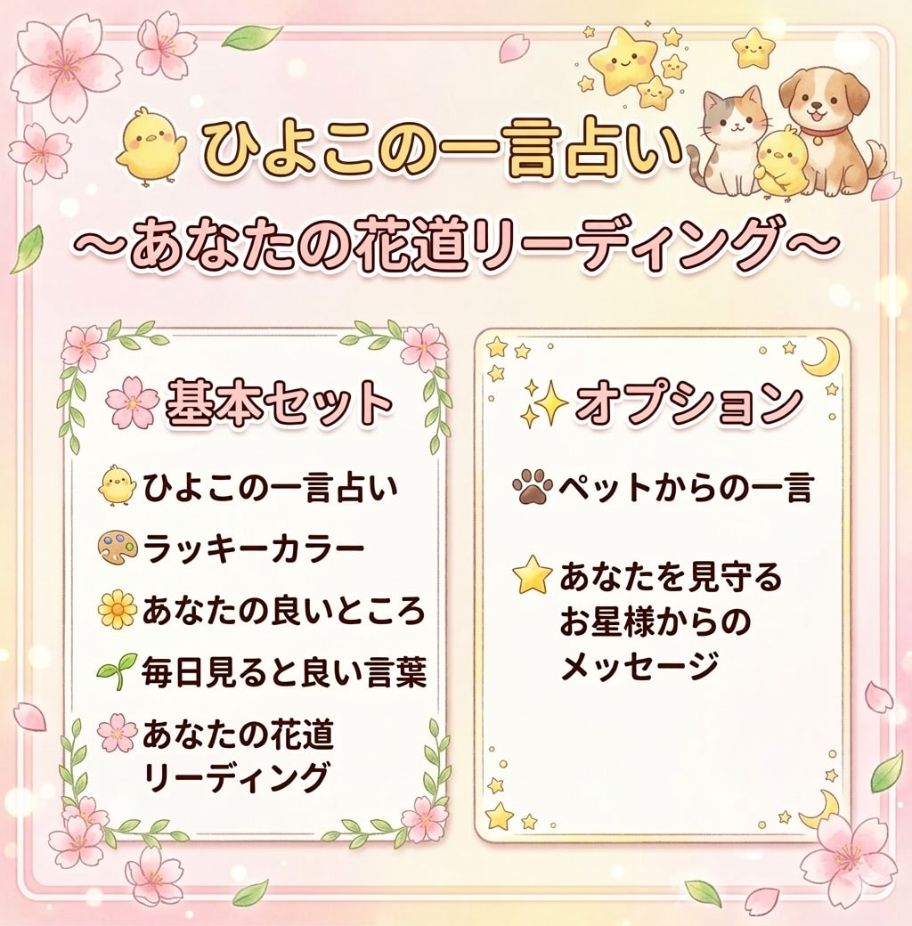 楽しいひよこの一言占いをします ～ꕤ︎あなたの花道リーディングꕤ︎項目5つ～見ます～ イメージ1